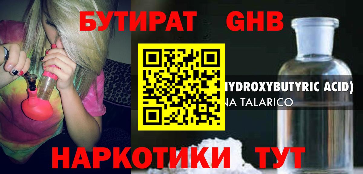 Бутират GHB  БУТИРАТ  Павловский Посад 
