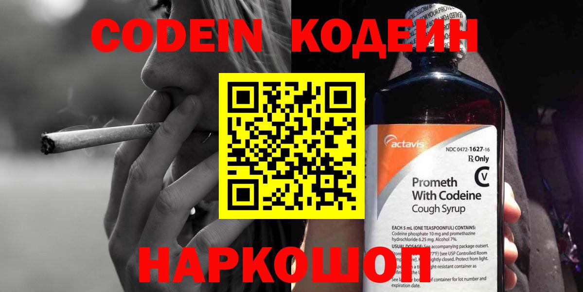 Кодеин Purple Drank Павловский Посад